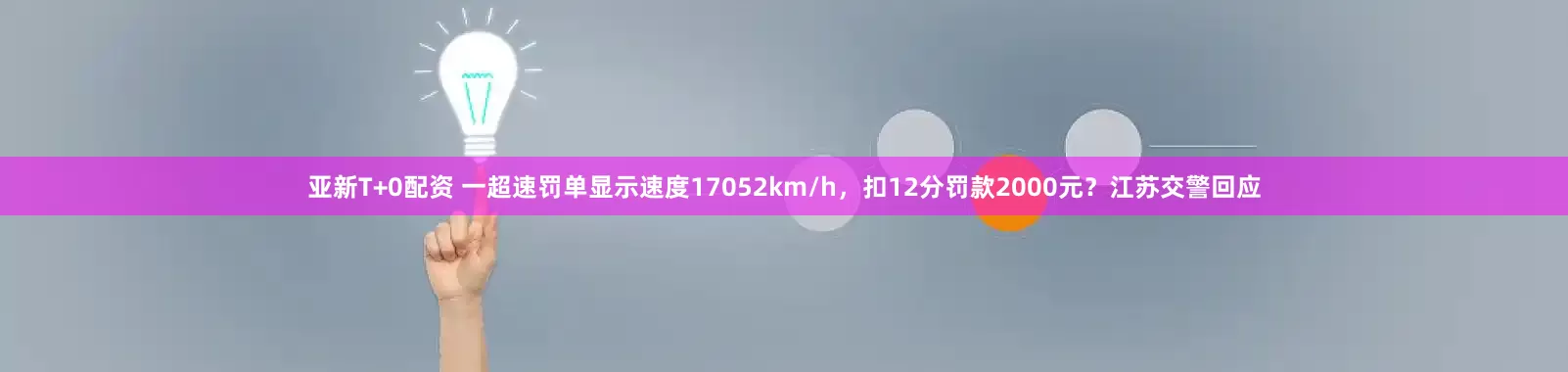亚新T+0配资 一超速罚单显示速度17052km/h，扣12分罚款2000元？江苏交警回应