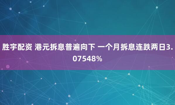 胜宇配资 港元拆息普遍向下 一个月拆息连跌两日3.07548%